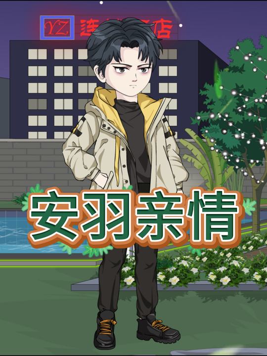 安羽亲情封面