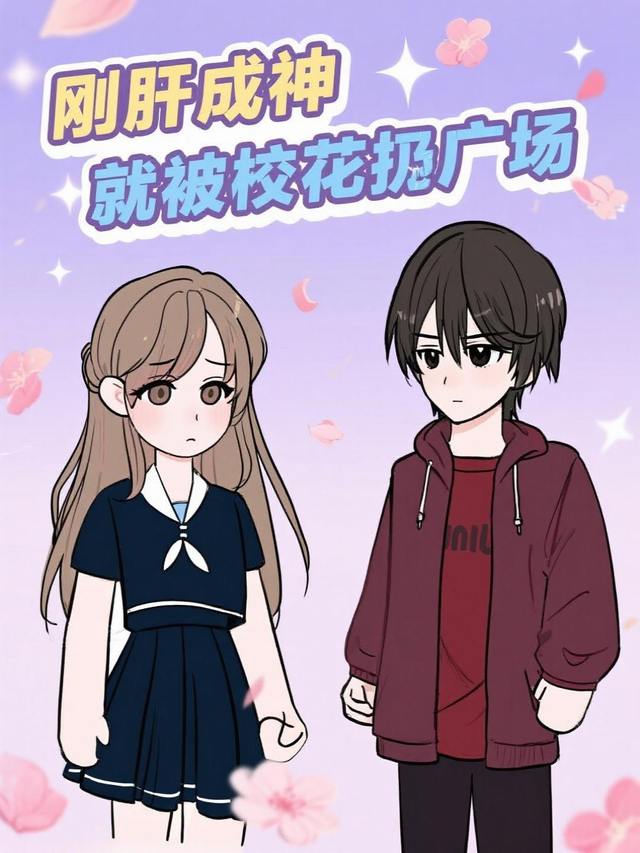 刚肝成神,就被校花扔广场封面