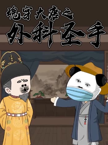 魂穿大唐之外科圣手封面