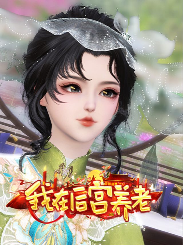 我在后宫养老封面