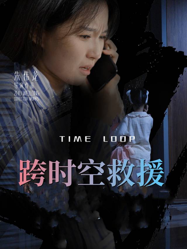 跨时空救援封面
