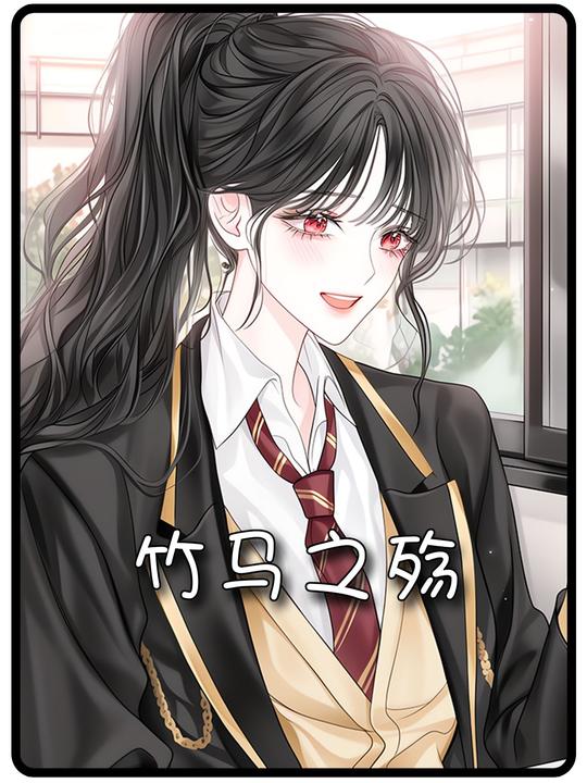 竹马之殇封面