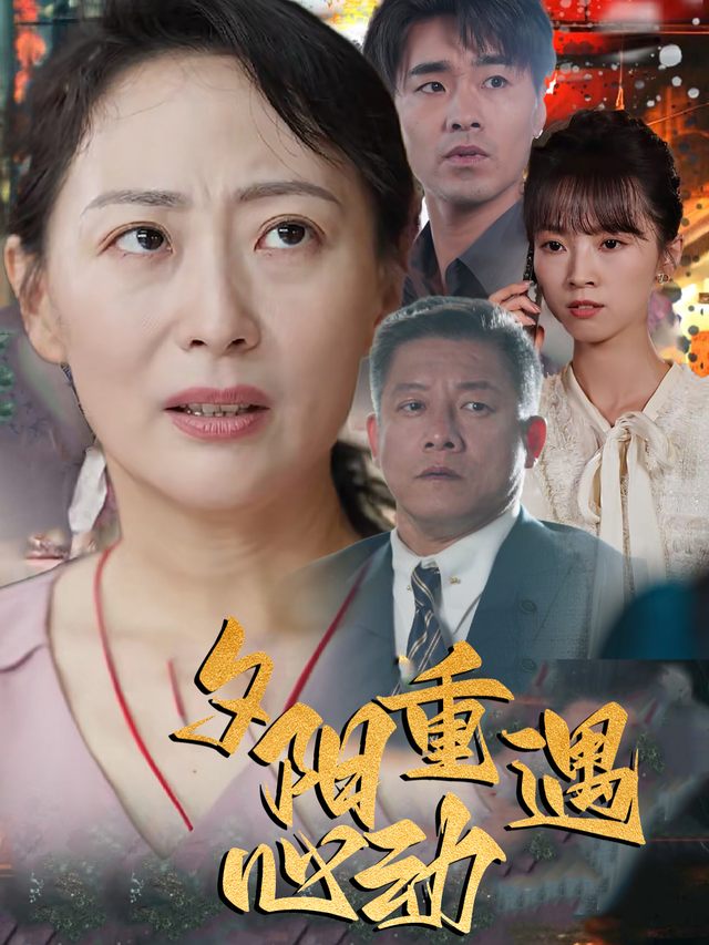 夕阳重遇心动封面