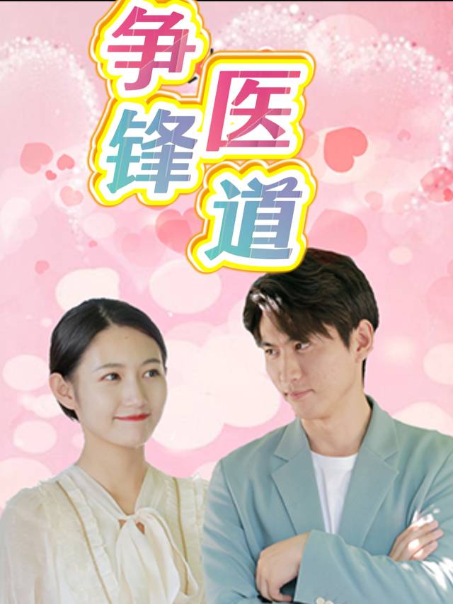医道争锋.封面