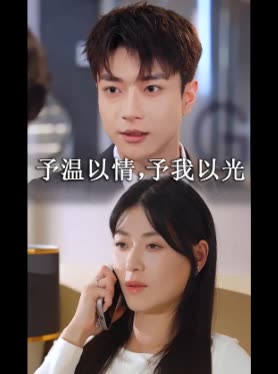 予温以情,予我以光封面