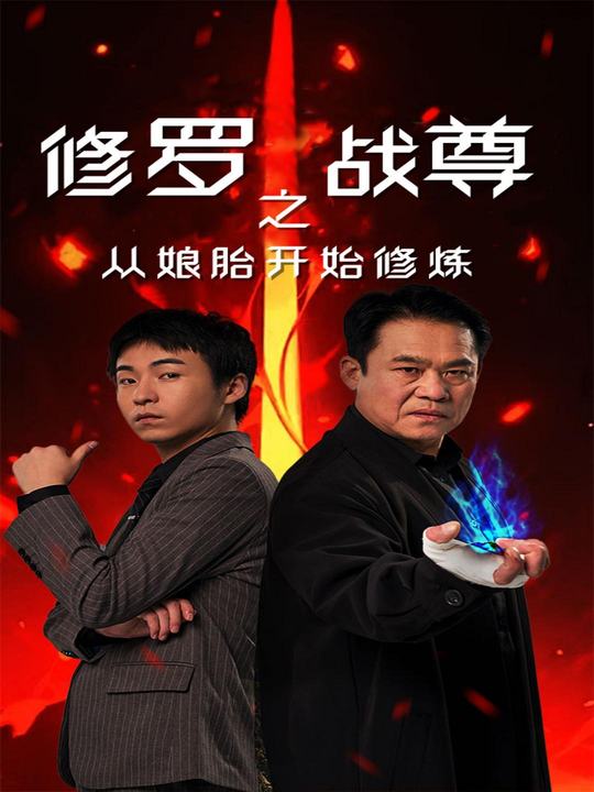 修罗战尊之从娘胎开始修炼封面