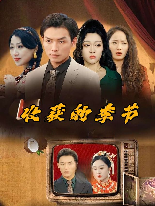 收获的季节封面