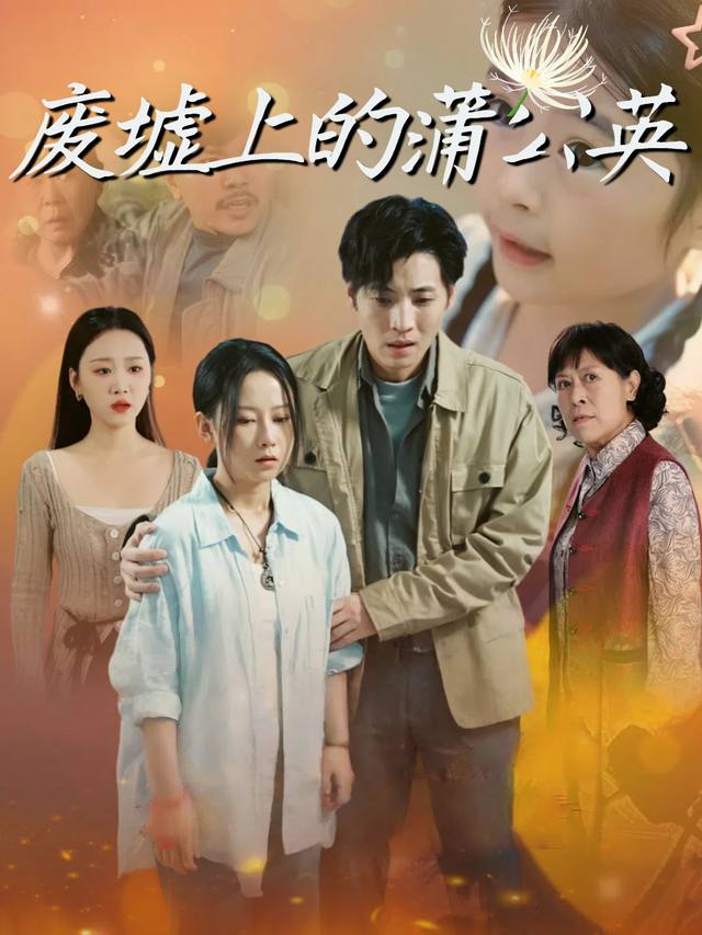 废墟上的蒲公英封面