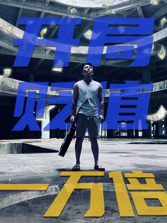 开局贬值一万倍封面
