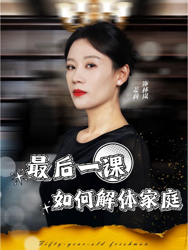 最后一课,如何解体家庭封面