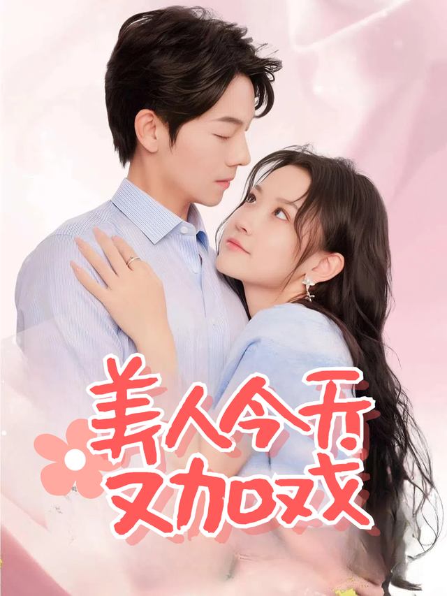 美人今天又加戏封面