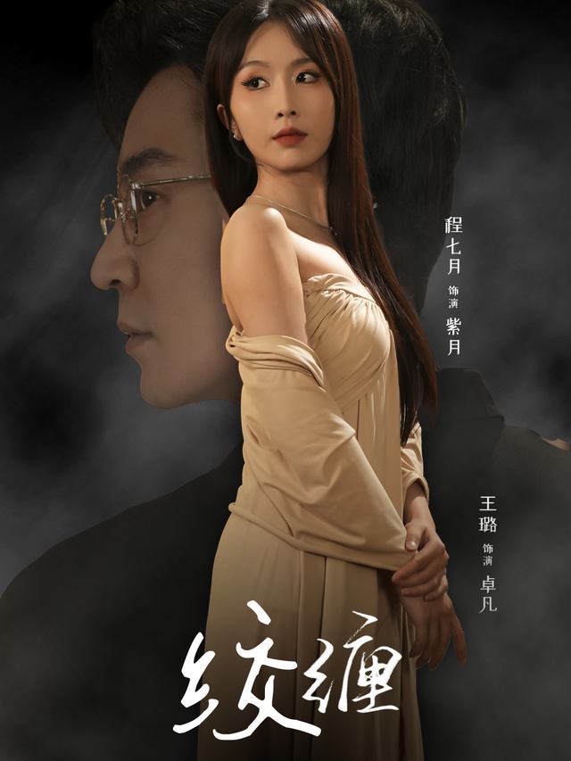 绞缠封面
