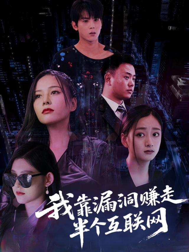 我靠漏洞赚走半个互联网封面