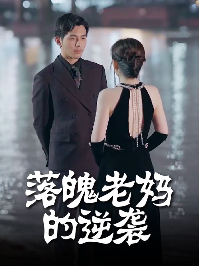 落魄老妈的逆袭封面