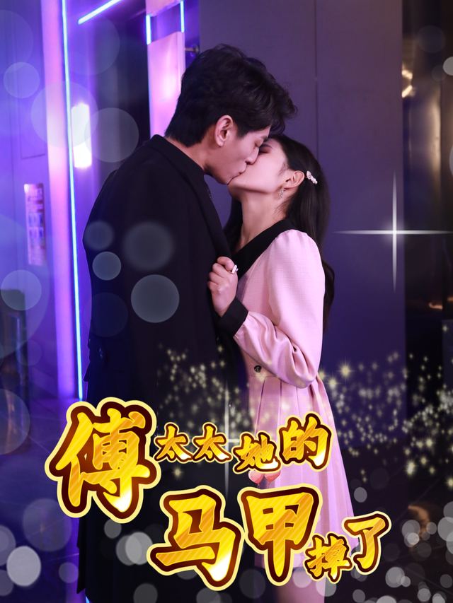 傅太太她的马甲掉了封面