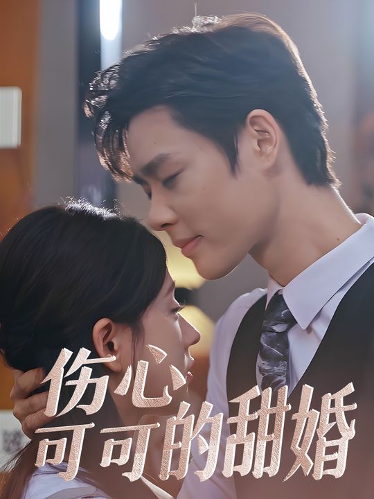 伤心可可的甜婚封面