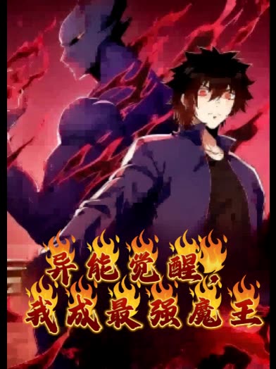 异能觉醒,我成最强魔王封面