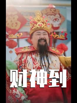 财神到封面