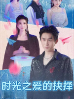 时光之爱的抉择封面