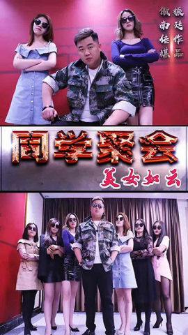 同学聚会美女如云封面