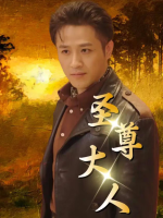 圣尊大人封面