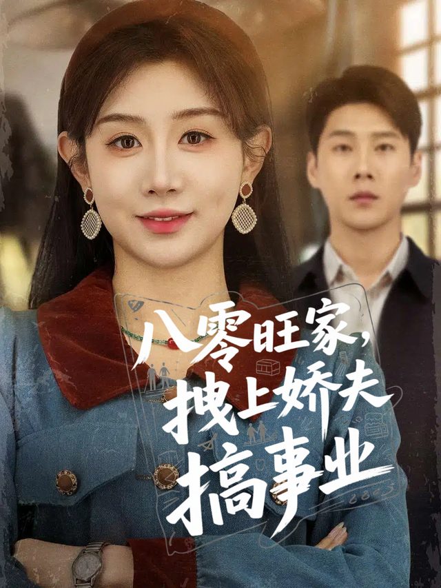 八零旺家,拽上娇夫搞事业封面