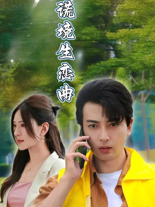 谎境生恋曲封面