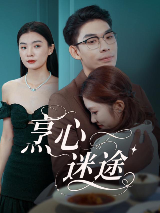 烹心迷途封面