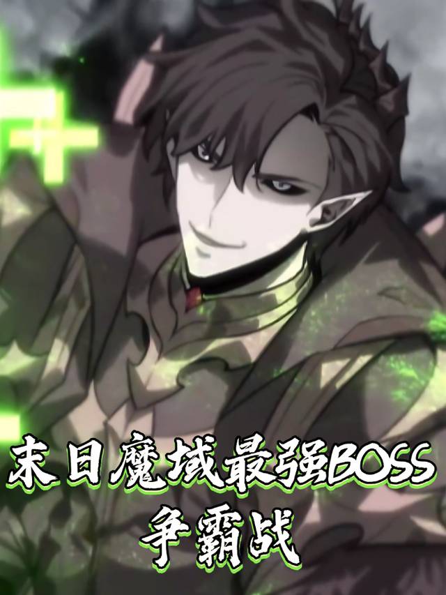 末日魔域最强BOSS争霸战封面
