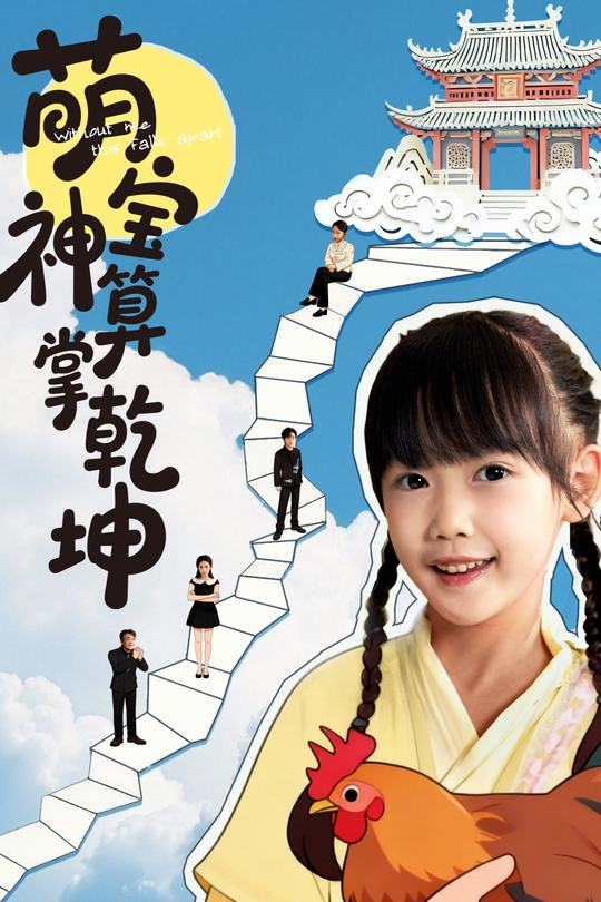 萌宝神算掌乾坤封面