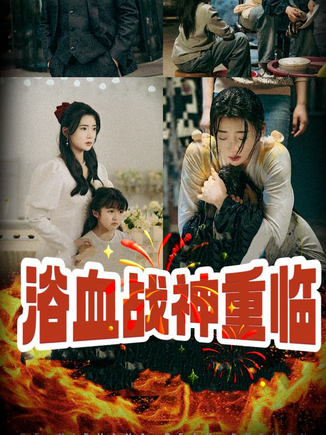 浴血战神重临封面