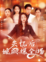 失忆后她飒爆全场封面