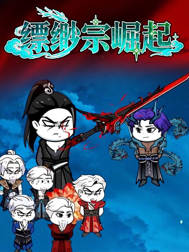 缥缈宗崛起封面