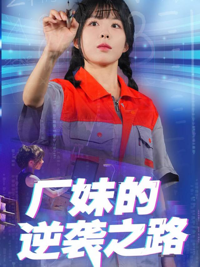 厂妹的逆袭之路封面