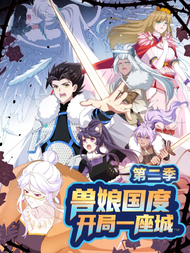 兽娘国度,开局一座城第二季封面