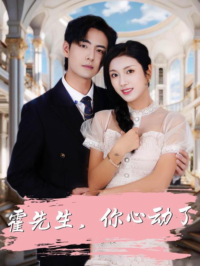 霍先生,你心动了封面