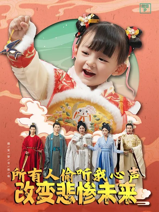 所有人偷听我心声改变悲惨未来-匠心短剧封面