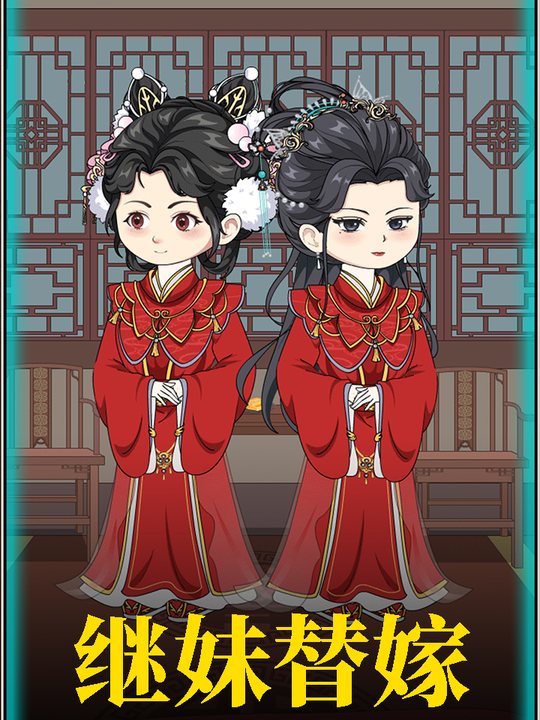 继妹替嫁封面