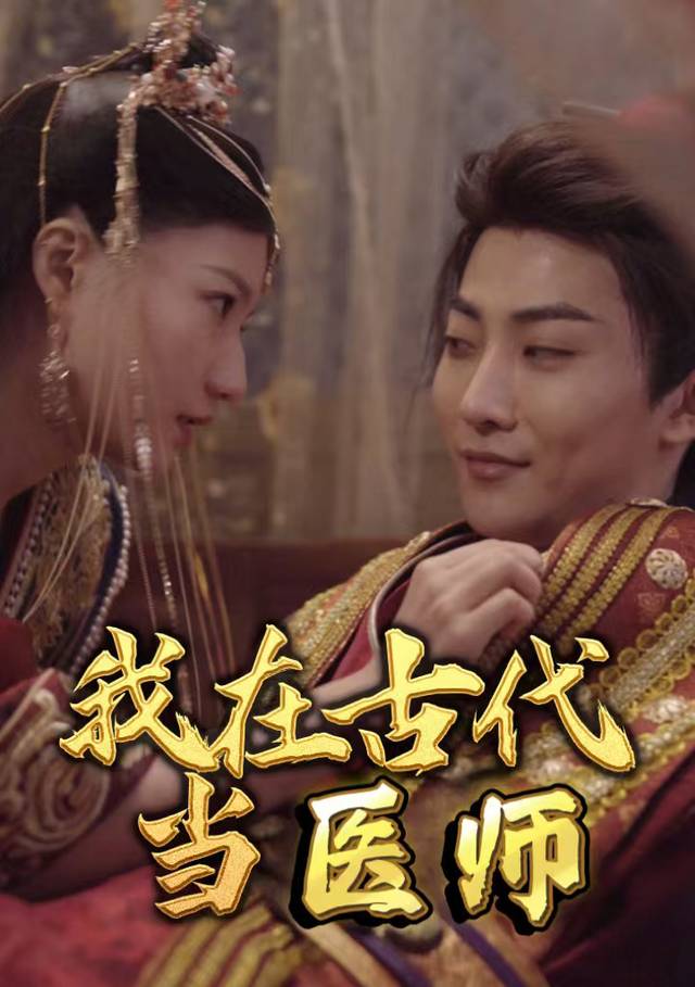 我在古代当医师封面