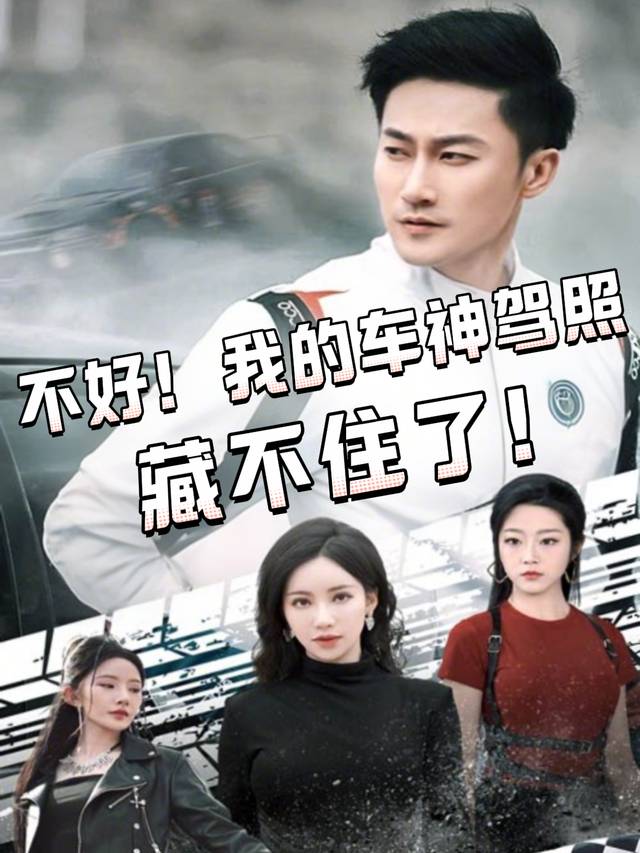 不好!我的车神驾照藏不住了!封面