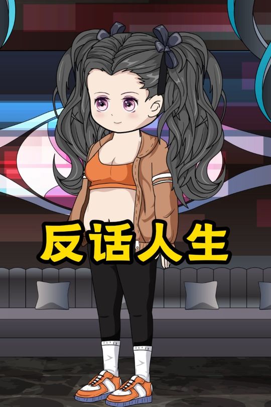 反话人生封面