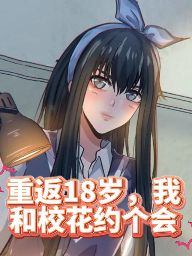 重返18岁,我和校花约个会封面