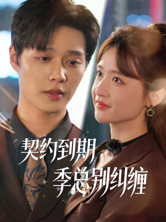 契约到期,季总别纠缠封面