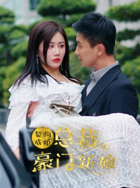契约成婚总裁的豪门新娘封面