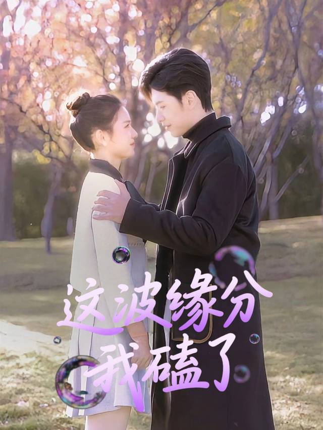 这波缘分我磕了封面