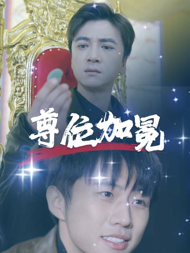 尊位加冕封面