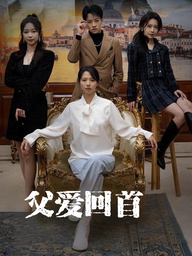父爱回首封面
