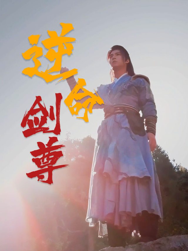 逆命剑尊封面