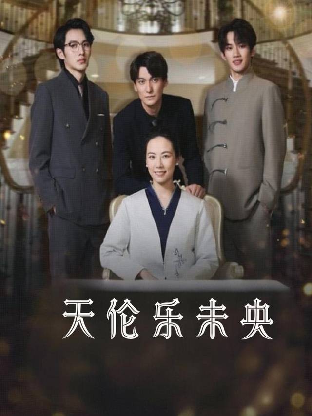 天伦乐未央封面