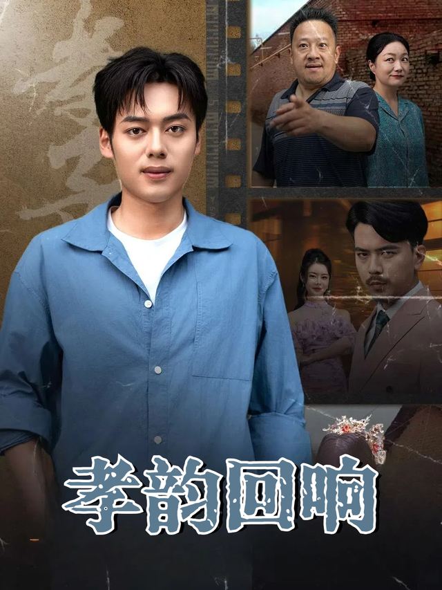孝韵回响封面